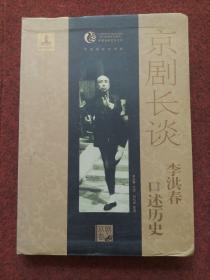 京剧长谈：李洪春口述历史