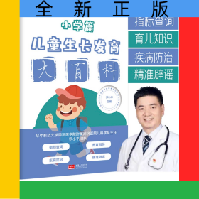 兒童生長發(fā)育大百科（小學(xué)篇）