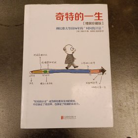 奇特的一生：柳比歇夫坚持56的“时间统计法” 【精装珍藏版】(前屋63A)