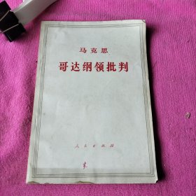 马克思哥达纲领批判