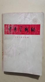 中医学新编