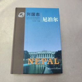 列国志 尼泊尔 精装