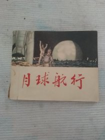 五十年代发行的老版连环画月球航行稀缺本