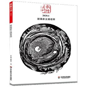 版画家王婧老师 大夏书系（教师月刊2020年4月刊）（由中国教师用书品牌“大夏书系”策划团队精心打造）