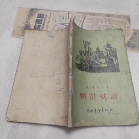 将计就计(1955年一版一印)