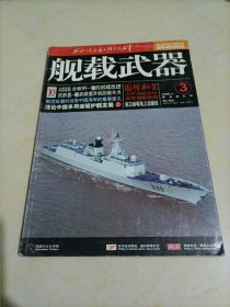 舰载武器（2008年第3期）