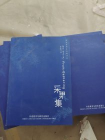 采果集
