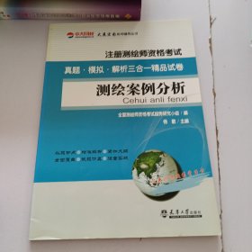 大展宏图系列辅导丛书·注册测绘师资格考试真题·模拟·解析三合一精品试卷：测绘案例分析