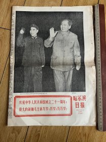 1970年哈尔滨日报 10月1日国庆节 毛主席和他的亲密战友林彪副主席在一起 喜迎国庆 有小裂口