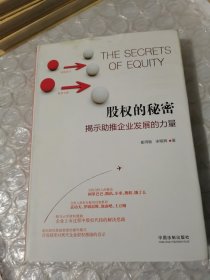 股权的秘密：揭示助推企业发展的力量