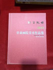 朝圣敦煌（2012甘肃画院美术作品集）（精装）全新