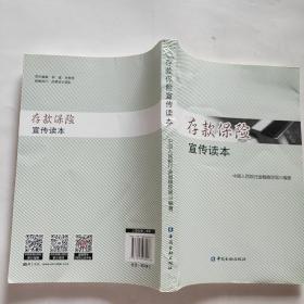 存款保险宣传读本