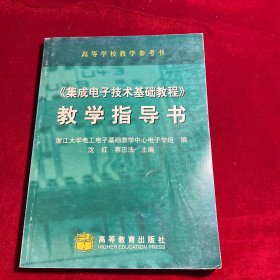 《集成电子技术基础教程》教学指导书——高等学校教学参考书