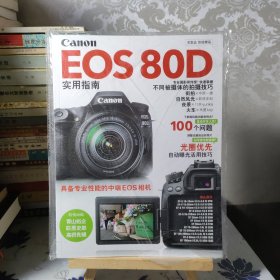 佳能:EOS80D实用指南（全新未开封）