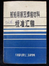 舰船用钢及焊接材料标准汇编