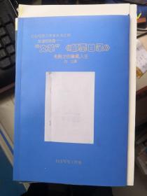 友谊的结晶—“文革”《邮票目录》•韦殿才的集藏人生（毛边本）