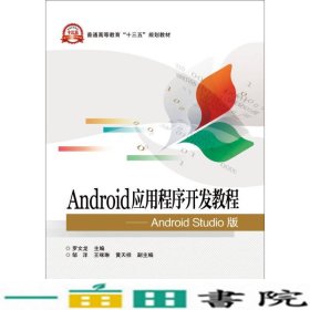 Android应用程序开发教程 Android Studio版