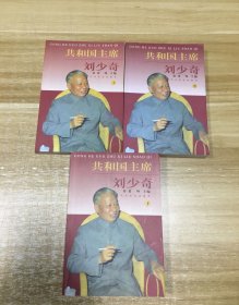 共和国主席刘少奇 上中下册