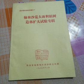 固沙造林资料汇编之一：榆林沙荒大面积植树造林扩大试验专辑