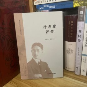 作者签名本•徐志摩评传*一版一印