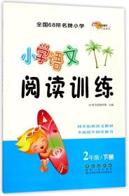 （2016春）68所名校图书 小学语文阅读训练 2年级下册