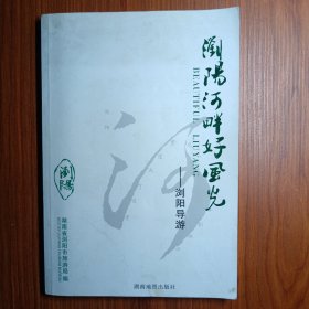 浏阳河畔好风光 ———浏阳导游 — 湖南浏阳是一片神奇而美丽的土地，一曲优美动听耳熟能详的，浏阳河曾经唱红长城内外，大江南北，使世人对浏阳充满无限的向往。浏阳人杰地灵名人辈出…浏阳物华天宝风物宜人…欢迎您来浏阳，这本宣传册带着你伴游浏阳。