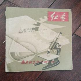 1959年红专本子:南京林业科学研究所   有记录为工作行程内容