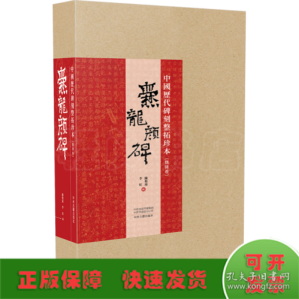 中国历代碑刻整拓珍本·魏碑卷：爨龙颜碑