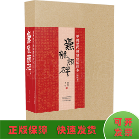 中国历代碑刻整拓珍本·魏碑卷：爨龙颜碑