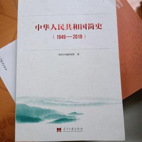 中华人民共和国简史（1949—2019）ISBN9787515409740