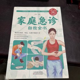 中国家庭必备工具书：家庭急诊自救全书