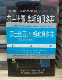 第一推动丛书：莎士比亚、牛顿和贝多芬——不同的创造模式（锁线装订，老版本）1996年1版1印