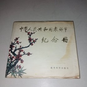 中华人民共和国教师节纪念册 精装