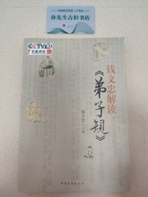 钱文忠解读《弟子规》