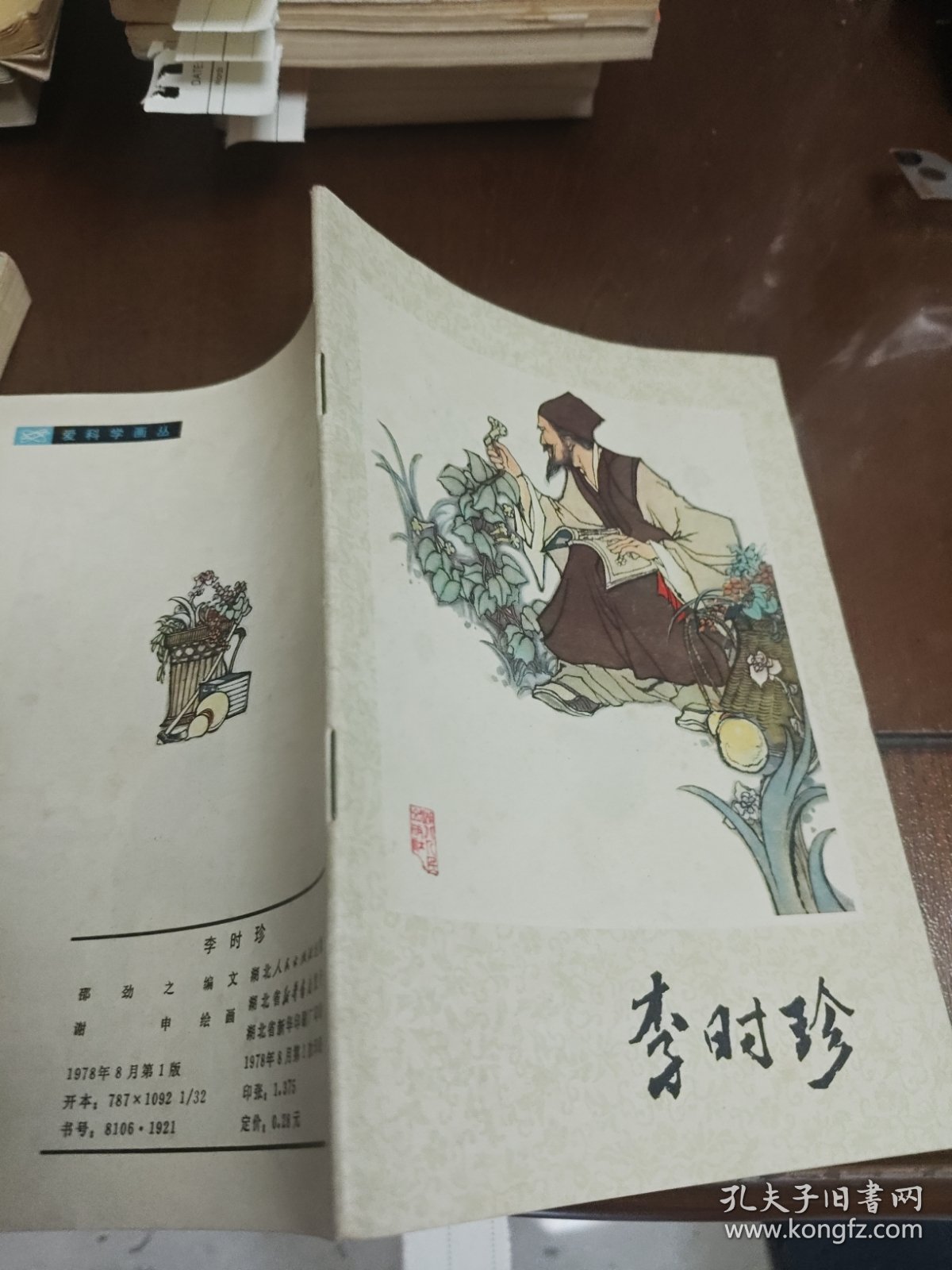 爱科学画从 李时珍 1978年一版一印