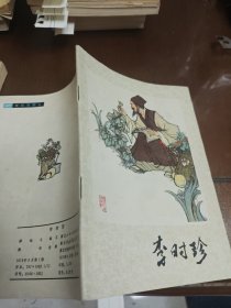 爱科学画从 李时珍 1978年一版一印