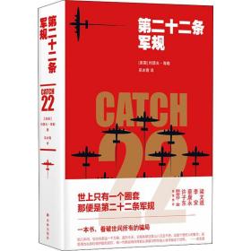 第二十二条军规 外国现当代文学 (美)约瑟夫·海勒(joseph heller) 新华正版