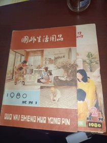 国外生活用品［试刊1980.1、2］