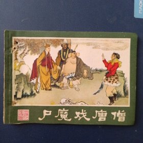 户魔戏唐僧（西游记连环画之六）