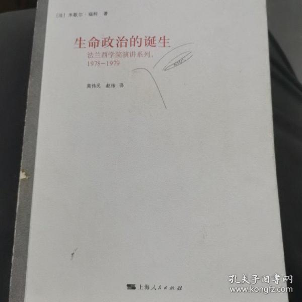 生命政治的诞生：法兰西学院演讲系列：1978-1979