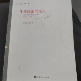 生命政治的诞生：法兰西学院演讲系列：1978-1979