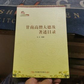 甘南高僧大德及著述目录 : 藏汉对照（外品如图，内页干净，近95品）