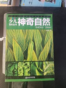 中国少年儿童百科全书 彩图注音版 神奇自然