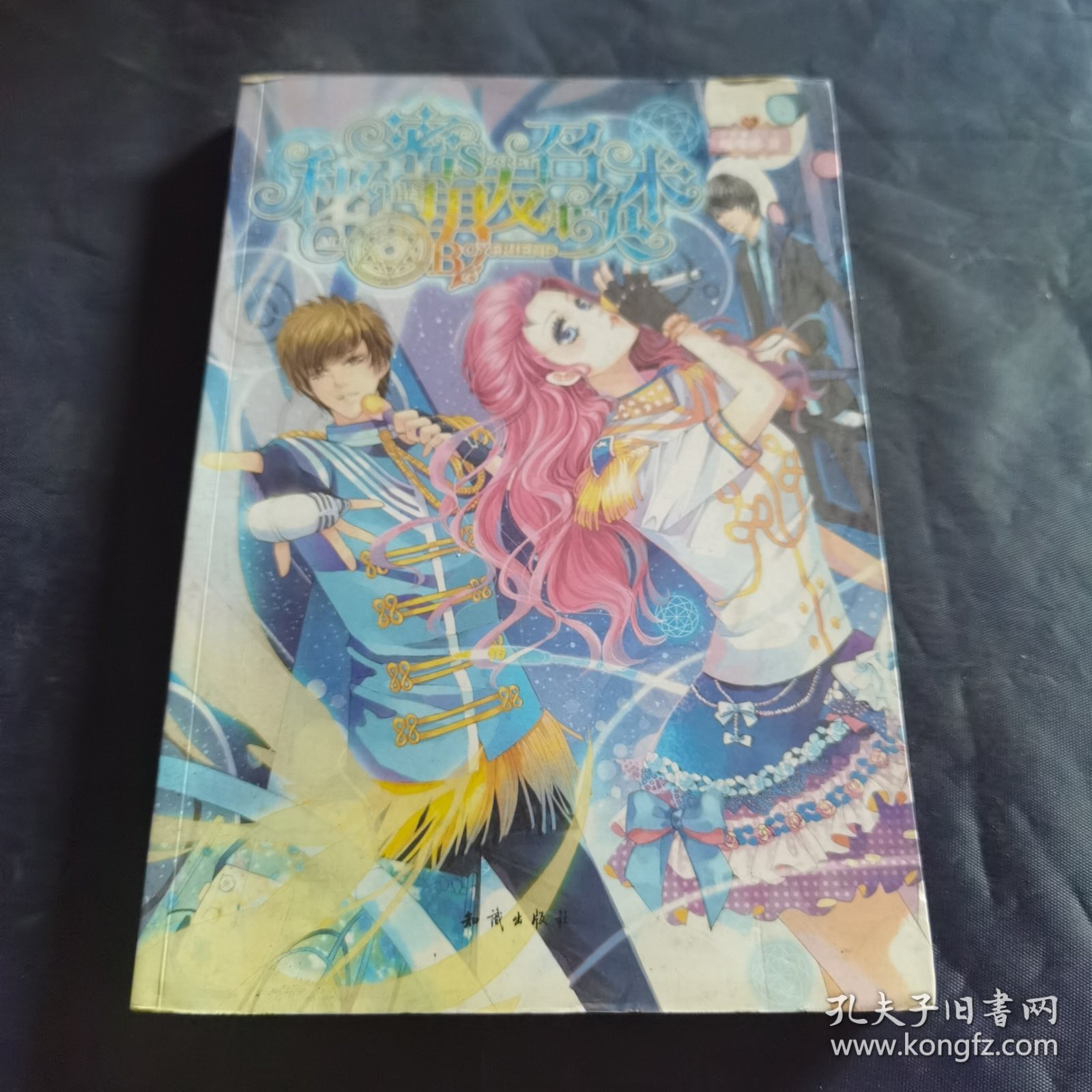 秘密男友召唤术