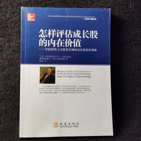 怎样评估成长股的内在价值：价值投资之父格雷厄姆的成长股投资策略