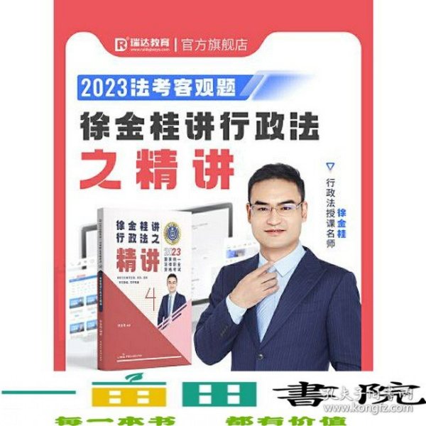 2023瑞达法考之行政法精讲4