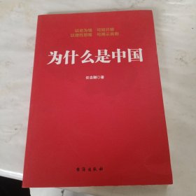 为什么是中国