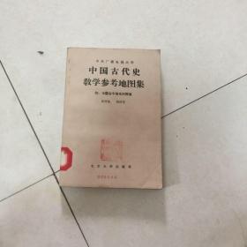 中国古代史教学参考地图集