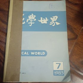 化学世界1983年1-6期合订本