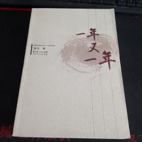 正版 一年又一年 刘凡签赠本